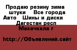 Продаю резину зима 2 штуки  - Все города Авто » Шины и диски   . Дагестан респ.,Махачкала г.